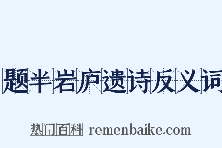 题半岩庐遗诗反义词是什么意思的图片